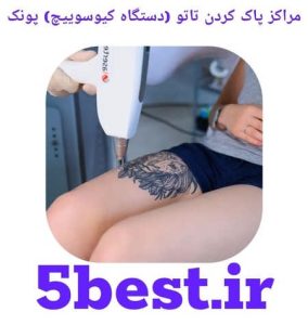 مراکز پاک کردن تاتو ( دستگاه کیوسوییچ ) پونک