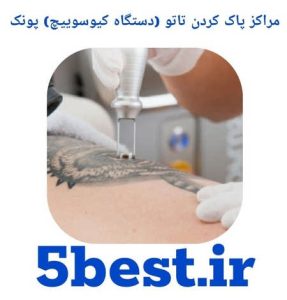 مراکز پاک کردن تاتو ( دستگاه کیوسوییچ ) پونک