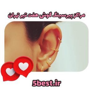 مراکز پیرسینگ گوش هفت تیر تهران