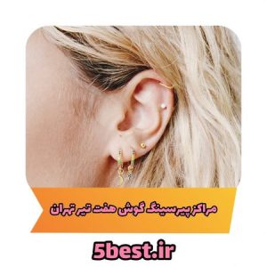 مراکز پیرسینگ گوش هفت تیر تهران