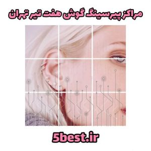 مراکز پیرسینگ گوش هفت تیر تهران