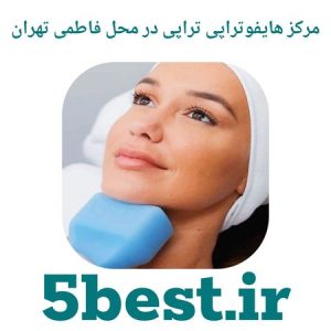مرکز هایفوتراپی در محله فاطمی تهران