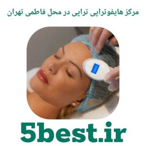 مرکز هایفوتراپی در محله فاطمی تهران