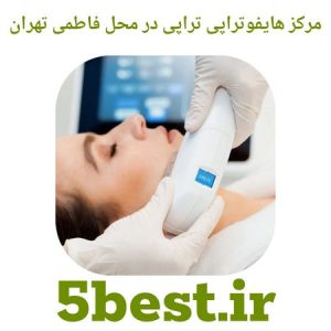 مرکز هایفوتراپی در محله فاطمی تهران