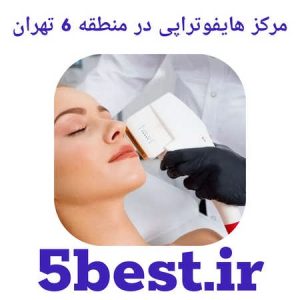 مرکز هایفوتراپی در منطقه 6 تهران