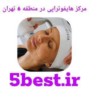 مرکز هایفوتراپی در منطقه 6 تهران