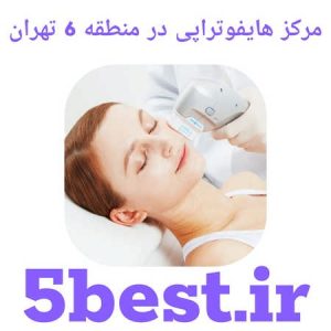 مرکز هایفوتراپی در منطقه 6 تهران