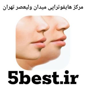 مرکز هایفوتراپی میدان ولیعصر تهران