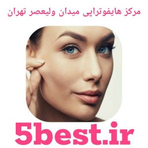 مرکز هایفوتراپی میدان ولیعصر تهران