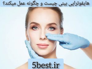 هایفوتراپی بینی چیست و چگونه عمل میکند؟