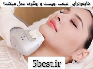 هایفوتراپی غبغب چیست و چگونه عمل میکند؟