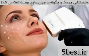 هایفوتراپی چیست و چگونه به جوان سازی پوست کمک میکند؟