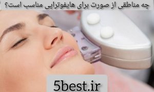 چه مناطقی از صورت برای هایفوتراپی مناسب است؟