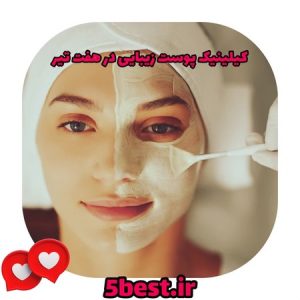 کلینیک پوست زیبایی در هفت تیر تهران
