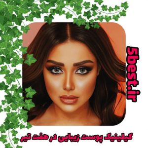 کلینیک پوست زیبایی در هفت تیر تهران