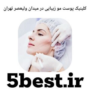 کلینیک پوست مو زیبایی در میدان ولیعصر تهران