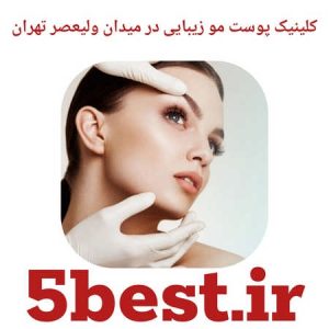 کلینیک پوست مو زیبایی در میدان ولیعصر تهران