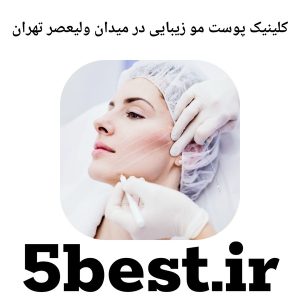 کلینیک پوست و مو زیبایی در میدان ولیعصر تهران