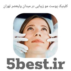 کلینیک پوست و مو زیبایی در میدان ولیعصر تهران 2