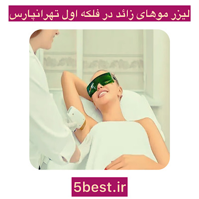 لیزر موهای زائد در فلکه اول تهرانپارس