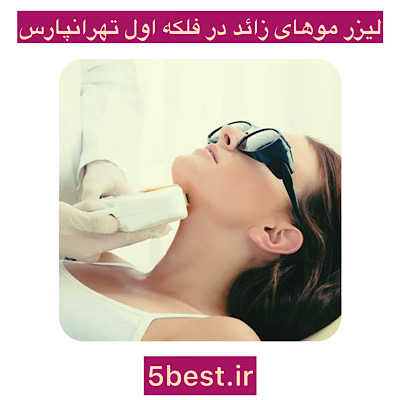 لیزر موهای زائد در فلکه اول تهرانپارس