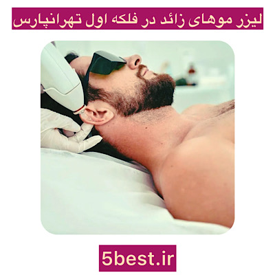 لیزر موهای زائد در فلکه اول تهرانپارس