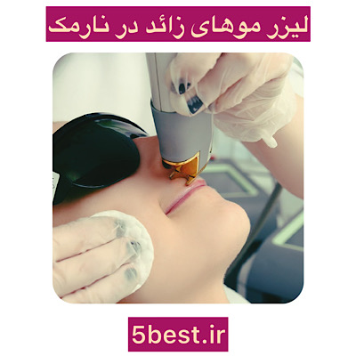 مرکز لیزر مو در نارمک