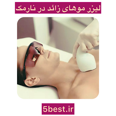 مرکز لیزر مو در نارمک
