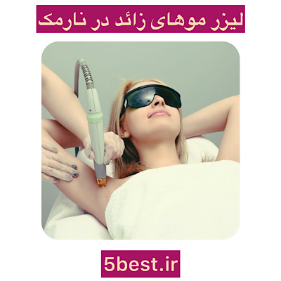 مرکز لیزر مو در نارمک