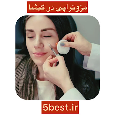 مزوتراپی در گیشا