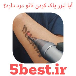 آیا لیزر پاک کردن تاتو درد دارد؟