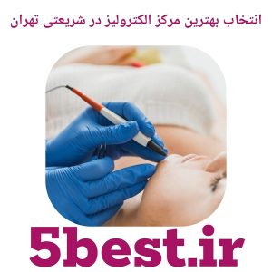 انتخاب بهترین مرکز الکترولیز در شریعتی تهران