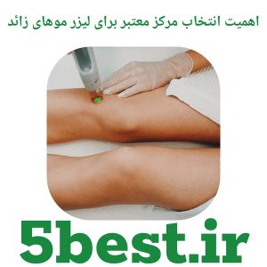 اهمیت انتخاب مرکز معتبر برای لیزر موهای زائد