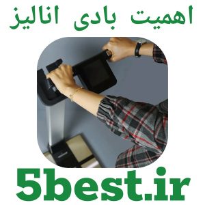 اهمیت بادی انالیز
