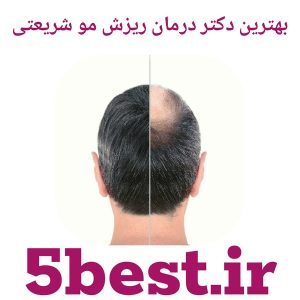 بهترین دکتر درمان ریزش مو شریعتی