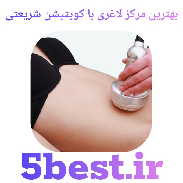 بهترین مرکز لاغری با کویتیشن شریعتی