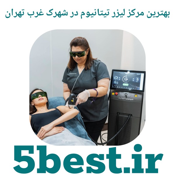 بهترین مرکز لیزر تیتانیوم در شهرک غرب تهران