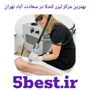 بهترین مرکز لیزر کندلا در سعادت‌آباد تهران