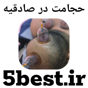 حجامت در صادقیه