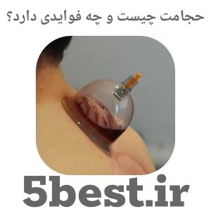حجامت چیست و چه فوایدی دارد؟