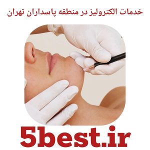 خدمات الکترولیز در منطقه پاسداران تهران