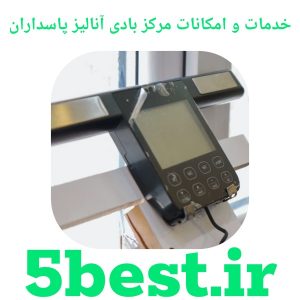خدمات و امکانات مرکز بادی آنالیز پاسداران