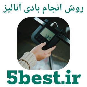روش انجام بادی آنالیز