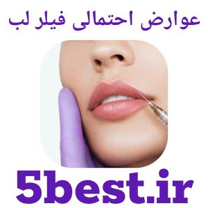 عوارض احتمالی فیلر لب