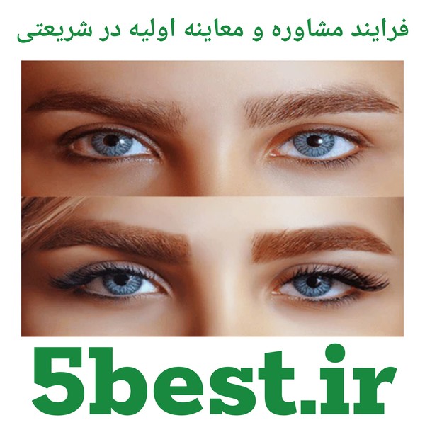 فرایند مشاوره و معاینه اولیه در شریعتی