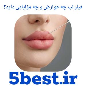 فیلر لب چه عوارض و چه مزایایی دارد؟