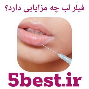 فیلر لب چه مزایایی دارد؟