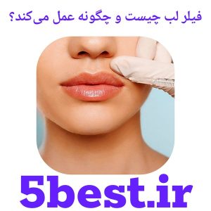 فیلر لب چیست و چگونه عمل می‌کند؟