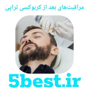 مراقبت‌های بعد از کربوکسی تراپی
