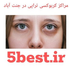 مراکز کربوکسی تراپی در جنت اباد